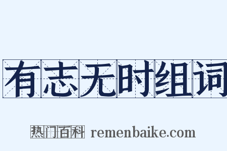有志无时组词是什么意思的图片